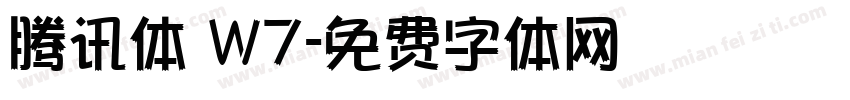 腾讯体 W7字体转换